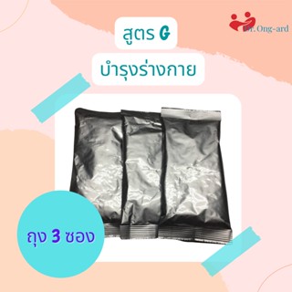 สูตรบำรุงร่างกาย ตรา ดร.องอาจ 3 ซอง มีฮาลาล