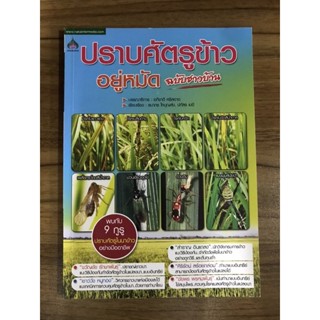 หนังสือปราบศัตรูข้าวอยู่หมัด ฉบับชาวบ้าน