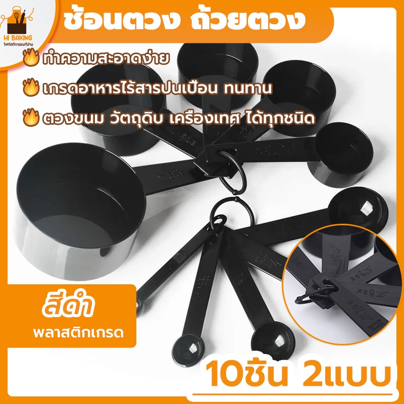 พร้อมจัดส่ง🚛ช้อนตวง ช้อนตวงพลาสติก ช้อนตวงอาหาร 1 ชุด 10 ชิ้น Baking measuring spoon H-B-13
