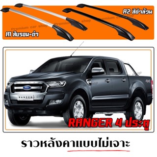 ราวหลังคารถยนต์ ไม่ต้องเจาะ ราวหลังคาford ranger 4 ประตู ราวหลังคา (ความยาว1.30 ม.)(1 คู่ ซ้าย+ขวา)