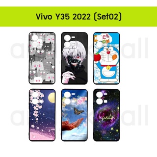 เคส vivo y35 2022 พิมพ์ลายการ์ตูน กรอบยางวีโว่ y35 2022 ลายการ์ตูน y35 2022 พร้อมส่งในไทย set02 มีเก็บปลายทาง