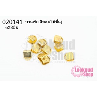 บานพับ สีทอง 6X8มิล (10ชิ้น)