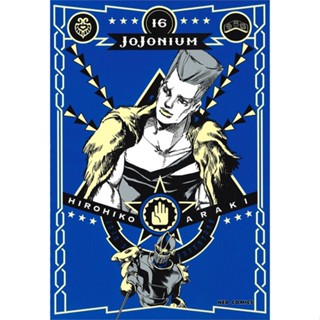 หนังสือ JOJONIUM ล.16 ผู้แต่ง Hirohiko Araki สนพ.NED หนังสือการ์ตูนญี่ปุ่น มังงะ การ์ตูนไทย