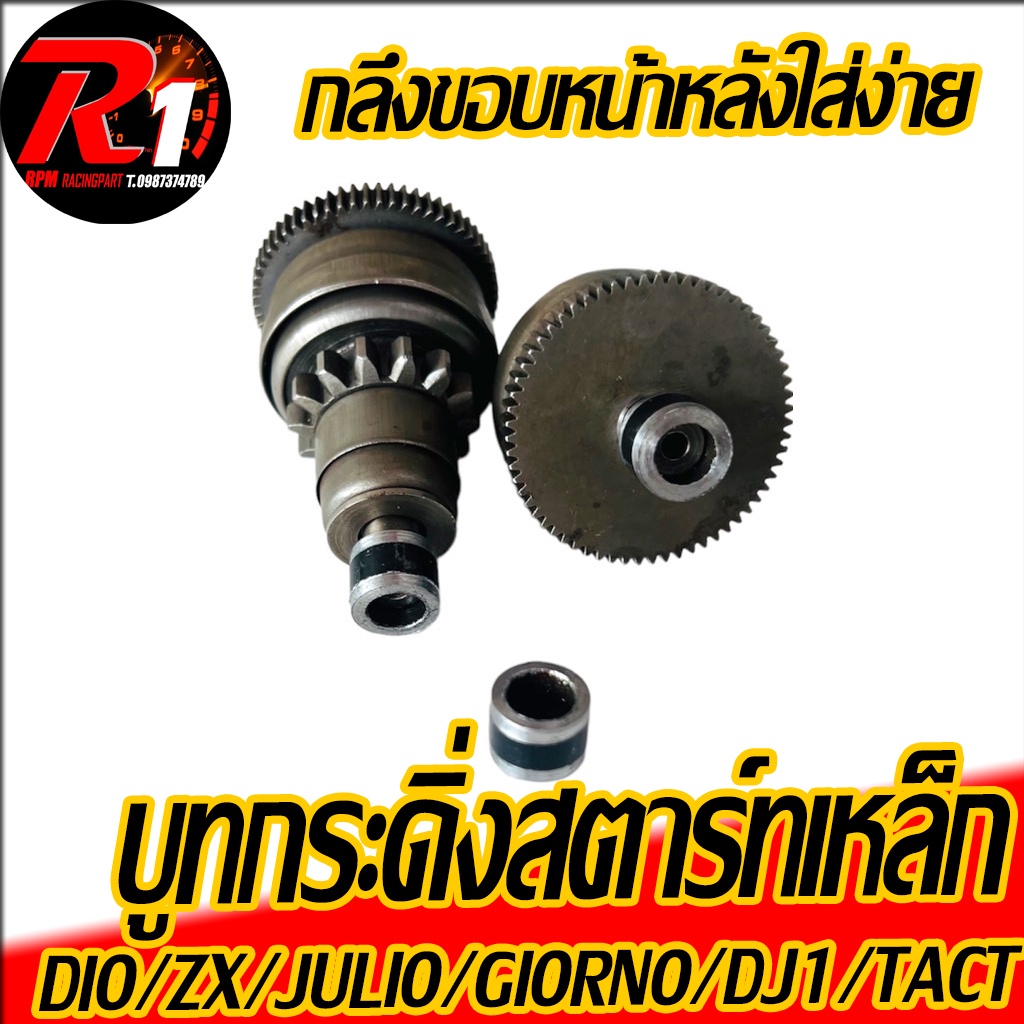 บูทกระดิ่งสตาร์ทเหล็ก DIO/ZX/JURIO/CESTA/TACT/DJ1/GIORNO50