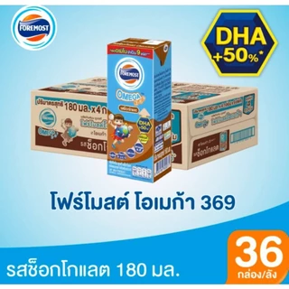 Foremost โฟรโมสต์ โอเมก้า นมยูเอชที รสจืด ขนาด 180มล x36 กล่อง ขายยกลัง (1ลัง)