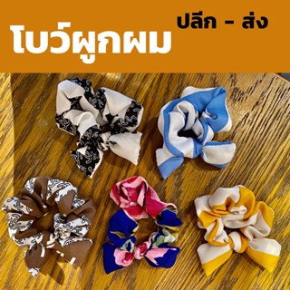 โบว์ผูกผม ผ้าผูกผม ที่มัดผม ราคาถูก ปลีกและส่ง