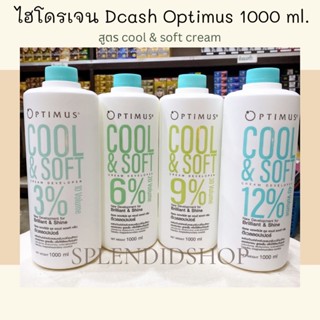 ไฮโดรเจน ดีแคช ออพติมัส คูล แอนด์ ซอฟท์ ครีม ดีเวลลอปเปอร์ สูตรเย็น 1000ml. กลิ่นไม่ฉุน ❌