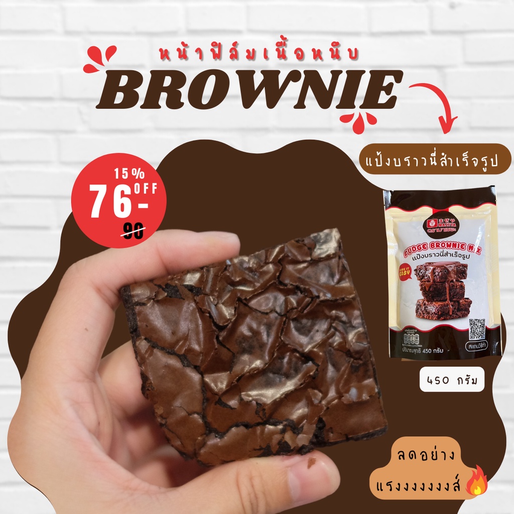 Fudge Brownie Mix แป้งบราวนี่สำเร็จรูป บราวนี่หนึบ