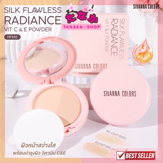 HF645 Sivanna Silk Flawless Radiance Vit C &amp; E Powder SPF15 10กรัม ชิลค์ ฟลอเลส เรเดียนซ์ วิต ซี แอนด์ อี พาวเดอร์