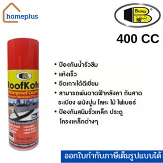 BOSNY บอสนี่ Roofkote สเปรย์ยางมะตอย กันน้ำรั่วซึม แห้งเร็ว  รุ่นเบอร์ 33 สีดำ (ขนาด 400 CC.)