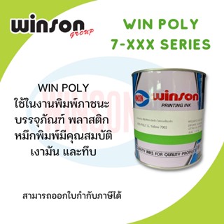 หมึกพิมพ์สกรีน WIN POLY ใช้ในงานพิมพ์ภาชนะ บรรจุภัณฑ์ พลาสติก (1 KG)