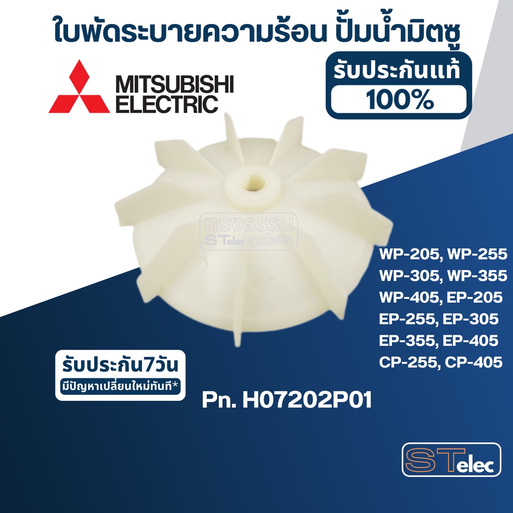 #A37 ใบพัดระบายความร้อน ปั้มน้ำ มิตซู WP-205, WP-255, WP-305, WP-355, WP-405, EP-205, EP-255, EP-305