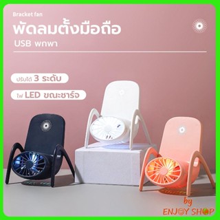 พัดลมที่วางโทรศัพท์มือถือ 2in1 พัดลมพกพา ชาร์จ USB พกพา พัดลมมินิ