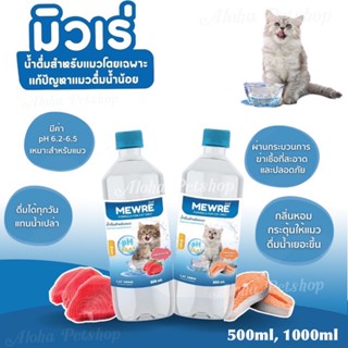 MEWRE Water for Cat Only ❤️🐱มิวเร่ น้ำดื่มสำหรับแมว แก้ปัญหาแมวดื่มน้ำน้อย บรรจุ 500ml, 1000ml