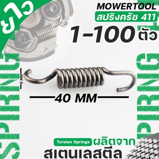 (สปริงครัช411ตัวยาว)  ใส่ครัช411 รุ่น3ขา ใช่กับครัชเครื่องตัดหญ้า411 NB RBC CGทุกยี่ห้อ By  MOWERTOOL