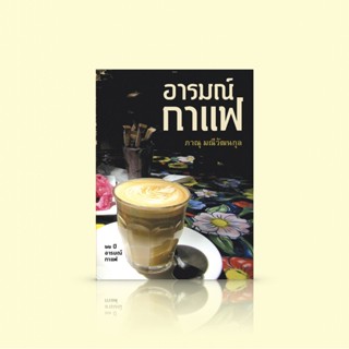 หนังสือ อารมณ์กาแฟ (พิมพ์ 5 เติมเนื้อหา) -เรื่องเล่าเป็นบทๆ การเดินทาง กาแฟหลากรส วัฒนธรรมและความคิดอื่นๆ