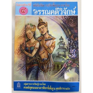 หนังสือเรียนวรรณคดีวิจักษ์ ม.4 กระทรวงศึกษาธิการ