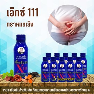 หมอเส็ง เอ็กซ์ 111 [ แพ็คละ 10 ขวด ] รอบเดือนมาไม่ปกติ [ของแท้ 100%]  X111