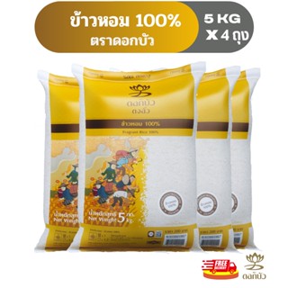 ราคา[15พ.ค. โค้ด 7FMCG515 ลด7%](ส่งฟรี) ข้าวตราดอกบัว ข้าวหอม 100% 5 กก.Pack 4 ถุง