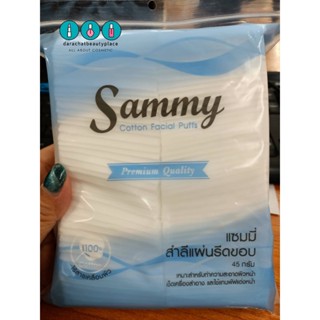 สำลีแผ่น แซมมี่ Sammy 25, 45 กรัม