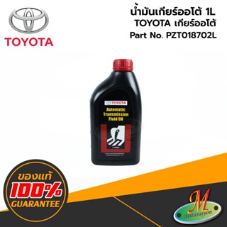 น้ำมันเกียร์ออโต้ TOYOTA 1ลิตร PZT018702L ของแท้ 100% เบิกศูนย์