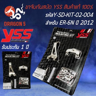 ขาจับกันสบัด YSS ขาจับกันสะบัด สำหรับ ER-6N ปี 2012 ขาจับ YSS รหัส Y-SD-KIT-02-004  สินค้าแท้ 100%