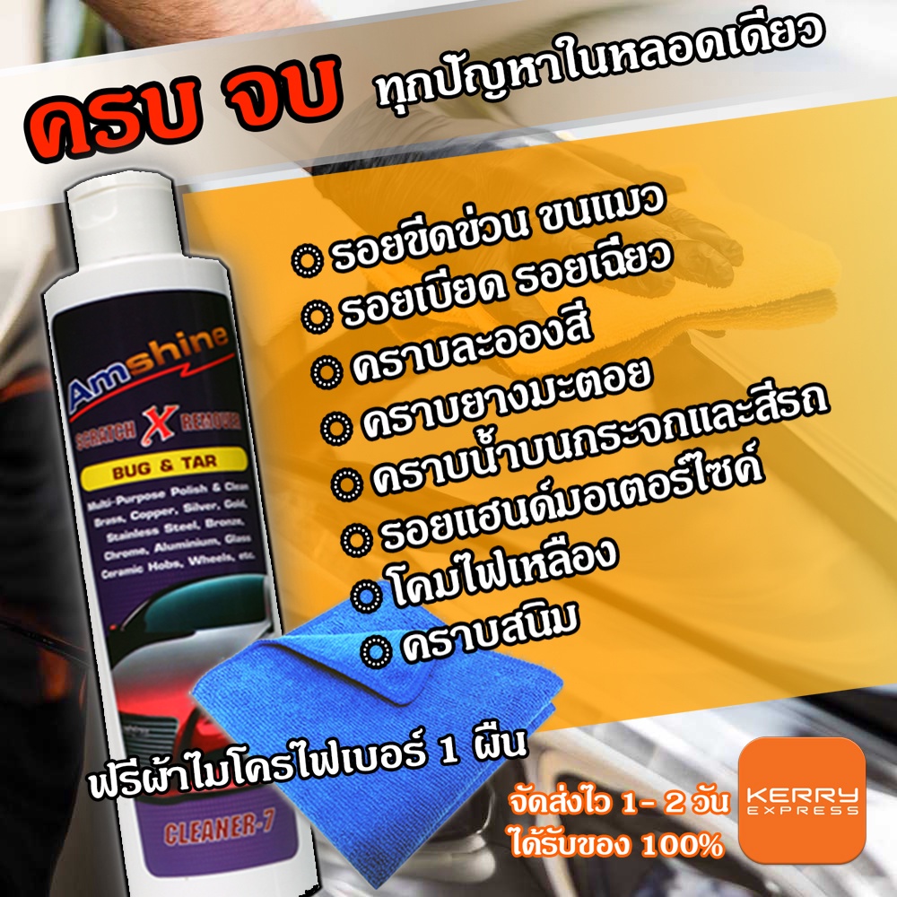 [ขายดีที่สุด] น้ำยาลบรอยขีดข่วนสีรถ Amshine(220ml) ฟรีผ้าไมโครไฟเบอร์ ครีมลบรอยรถ น้ำยาลบรอยรถ