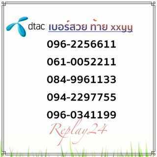 ซิมเบอร์สวย เบอร์ดีจำง่ายDTAC เบอร์นามบัตร เบอร์จำง่าย🌟 𝓓𝓣𝓐𝓒