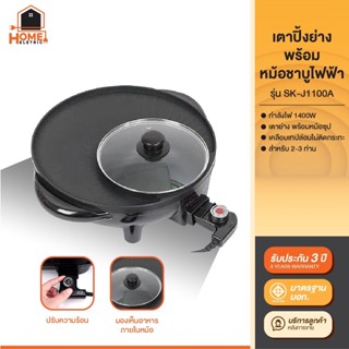 กระทะไฟฟ้า หม้อชาบู เตาปิ้งย่างพร้อมหม้อสุกี้ รุ่น SK-J1100A (1400W) เคลือบเทปล่อน ไม่ติดกระทะ สินค้ามาตรฐาน มอก.