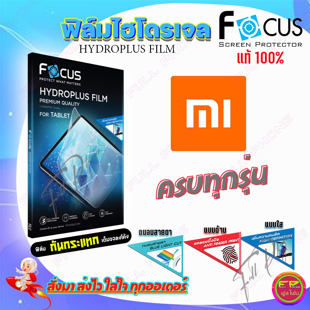 FOCUS ฟิล์มไฮโดรเจล Xiaomi Mi Pad 5 11.0 / Pad 5 Pro / Mi Pad 4 / Mi Pad 4 Plus / Mi Pad 2/ Redmi Pad 10.6in