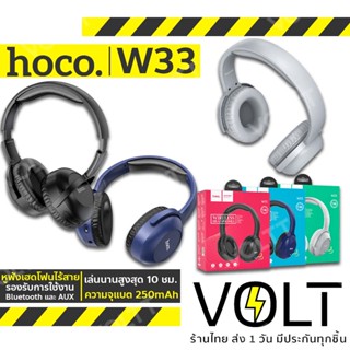 HOCO W33 หูฟังเฮดโฟนไร้สาย หูฟังบลูทูธแบบครอบหู แบตทนต่อเนื่อง10ชม. พร้อมไมค์ในตัว และปุ่มคอนโทรล รองรับสาย Aux hc3