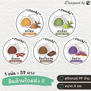 สติกเกอร์โมจิ Mochi ขนมโมจิ สติกเกอร์ฉลากสินค้า โมจิไส้ต่างๆ - S24