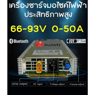 ออนบอร์ดชาร์จเจอร์ 72v ปรับได้ 66-93v 0-50a เครื่องชาร์จแบตลิเธียม NMC LifePO4 MICROVAST ไมโครวาส On-board Chager OBC