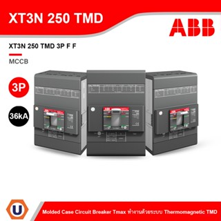 ABB โมลดเคสเซอร์กิตเบรกเกอร์ (MCCB) Molded Case Circuit Breaker Tmax XT3N 250 TMD 3P (36kA) ทำงานด้วยระบบ TMD l Ucanbuys