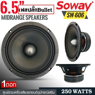 [ ลดพิเศษ ]ลำโพงเฟสปลั๊ก 6.5 นิ้ว 250วัตต์ SOWAYรุ่นSW-606 4โอมป์ ราคาต่อดอก