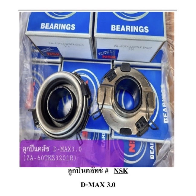 ลูกปืนคลัช D-MAX 3.0