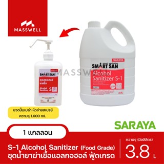 SARAYA ชุดแอลกอฮอล์ฆ่าเชื้อ Sanitizer S-1 3.8 ลิตร + ขวดเปล่า 1 ใบ (หัวปั้มสเปรย์) [SN-SET1000P-S1]