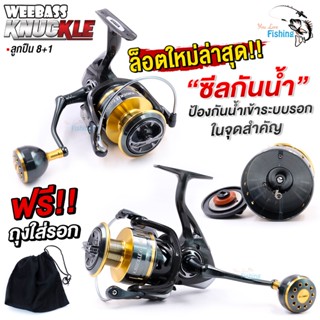 รอกสปินนิ่ง WEEBASS KNUCKLE  "ซีลกันน้ำ" ป้องกันน้ำเข้าระบบรอกในจุดสำคัญ น็อปแต่งทรงกลมทุกเบอร์