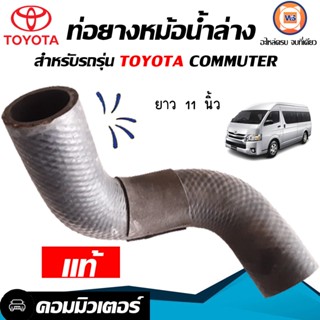 Toyota   ท่อยางหม้อน้ำ ล่าง  สำหรับอะไหล่รถรุ่น รถตู้ คอม ขนาดรู1"3/8*1"3/8*ยาว11" แท้