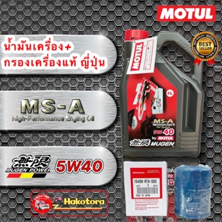 น้ำมันเครื่อง +กรองน้ำมันเครื่อง แท้ JAPAN  Motul MUGEN MS-A 5w40 สังเคราะห์100%