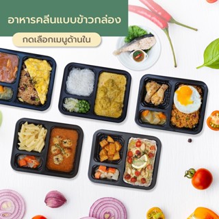 cleanfood อาหารคลีน ลดน้ำหนัก ข้าวกล่องคลีน under360 อาหารสุขภาพ เมนูอกไก่