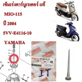 เข็มเร่งคาร์บูเรเตอร์ แท้ MIO-115 ปี 2004 5VV-E411610 YAMAHA