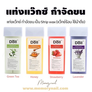 ( แว็กซ์แท่ง ยี่ห้อ Doll ) แว๊กซ์ชนิดแท่ง (Refill Wax)