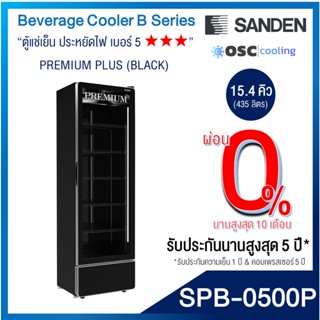 ตู้แช่เย็น 1 ประตู Inverter "SANDEN" 15.4 คิว BLACK (Frameless Door) [SPB-0500P]