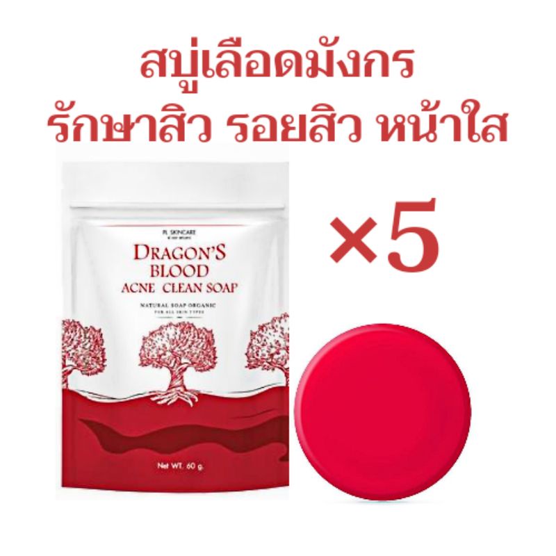สบู่เลือดมังกร×5 ก้อน สบู่รักษาสิว รอยสิว หน้าใส ลดฝ้า กระ ขนาด 60 กรัม