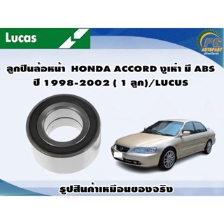 ลูกปืนล้อหน้า HONDA ACCORD งูเห่า มี ABS ปี 1998-2002 ( 1 ลูก)/LUCUS