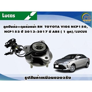 ลูกปืนล้อ+ดุมล้อหน้า RH TOYOTA VIOS NCP150,NCP152 ปี 2013-2017 มี ABS ( 1 ลูก)/LUCUS