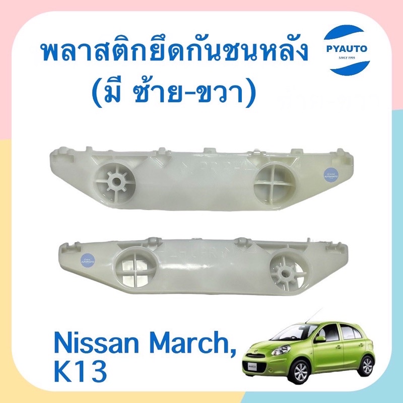 พลาสติกยึดกันชนหลัง ข้างซ้าย-ขวา สำหรับรถ Nissan March, K13 ยี่ห้อ Nissan แท้ รหัสสินค้า ซ้าย 05012074 ขวา 05012897