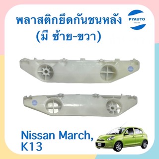 พลาสติกยึดกันชนหลัง ข้างซ้าย-ขวา  สำหรับรถ Nissan March, K13 ยี่ห้อ Nissan แท้  รหัสสินค้า  ซ้าย 05012074 ขวา 05012897