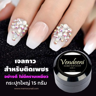 (( VENDEENI 4 in 1 Gel )) กาวเจลติดจิวเวลรี่ เจลติดอะไหล่แต่งเล็บติดอะไหล่เล็บการเสริมแรงเล็บ